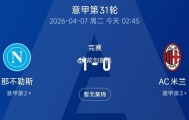 半岛体育-米兰0-1不敌那不勒斯跌至第三，意甲争冠格局彻底变天|AC米兰|莱奥|拉斐尔·莱奥|ac米兰|国米_新浪体育_新浪新闻