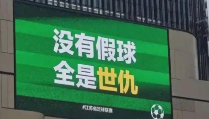 不要为了引流，拿“中超”与“苏超”互踩对立引战好吗